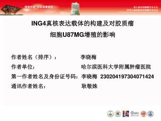 ING4 真核表达载体的构建及对胶质瘤 细胞 U87MG 增殖的影响