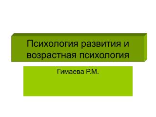 Психология развития и возрастная психология