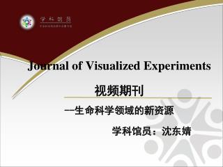 Journal of Visualized Experiments 视频期刊 -- 生命科学领域的新资源