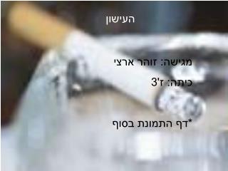 העישון