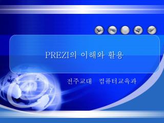 PREZI 의 이해와 활용