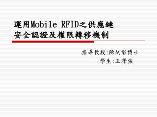 運用 Mobile RFID 之供應鏈 安全認證及權限轉移機制