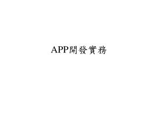 APP 開發實務