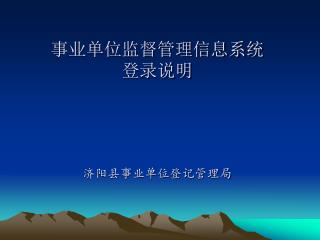 事业单位监督管理信息系统 登录说明 济阳县事业单位登记管理局