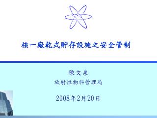 核一廠乾式貯存設施之安全管制