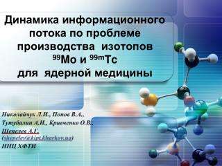 Николайчук Л . И., Попов В.А., Тутубалин А.И., Кривченко О.В.,