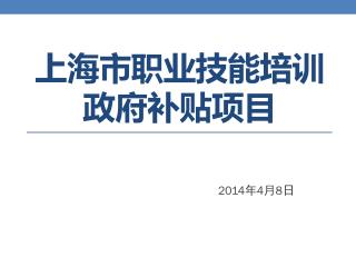 上海市职业技能培训政府补贴项目
