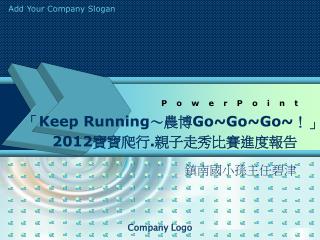 「 Keep Running ～農博 Go~Go~Go~ ！」
