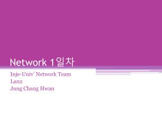 Network 1 일차
