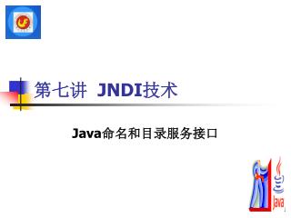 第七讲 JNDI 技术