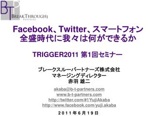 Facebook 、 Twitter 、スマートフォン全盛時代に我々は何ができるか