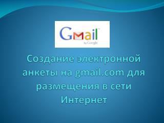 Создание электронной анкеты на gmail для размещения в сети Интернет