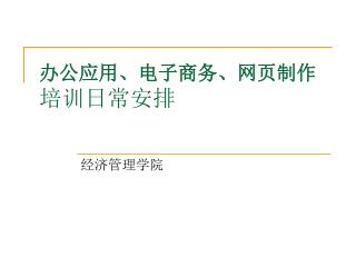 办公应用、电子商务、网页制作 培训日常安排