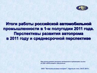 Итоги работы российской автомобильной промышленности в 1-м полугодии 2011 года.