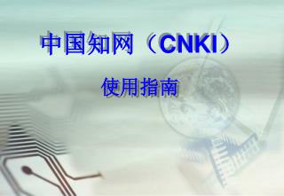 中国知网 （ CNKI ）