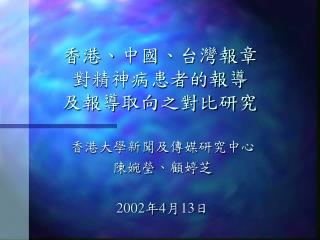 香港、中國、台灣報章 對精神病患者的報導 及報導取向之對比研究