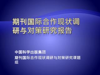 期刊国际合作现状调研与对策研究报告