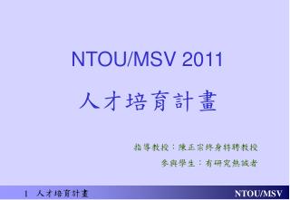 NTOU/MSV 2011 人才培育計畫