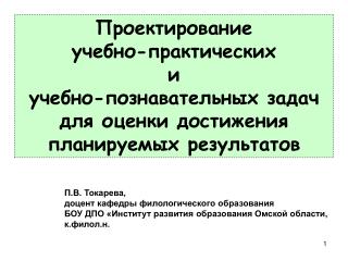 Проектирование учебно-практических и учебно-познавательных задач