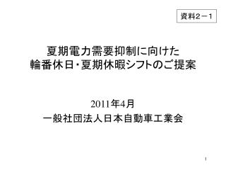 夏期電力需要抑制に向けた 輪番休日・夏期休暇シフトのご提案