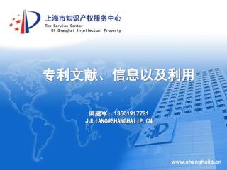 专利文献、信息以及利用 梁建军： 13501917781 JJLIANG@SHANGHAIIP.CN