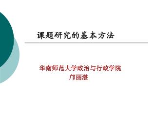 华南师范大学政治与行政学院 邝丽湛