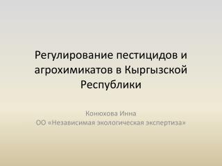 Регулирование пестицидов и агрохимикатов в Кыргызской Республики