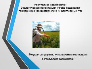 Текущая ситуация по используемым пестицидам в Республике Таджикистан
