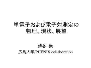 単電子および電子対測定の物理、現状、展望