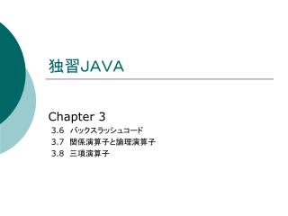 独習ＪＡＶＡ