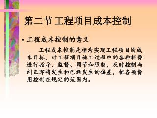 第二节 工程项目成本控制