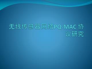 无线传感器网络 PQ-MAC 协议研究