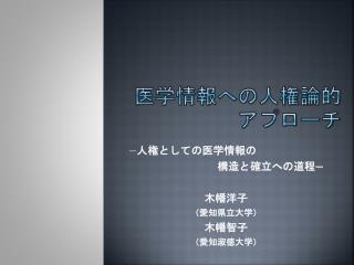 医学情報への人権論的アプローチ