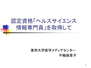 認定資格「ヘルスサイエンス 情報専門員」を取得して