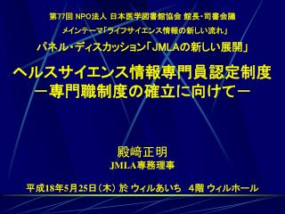 第 77 回 NPO 法人 日本医学図書館協会 館長・司書会議 　メインテーマ「ライフサイエンス情報の新しい流れ」 パネル・ディスカッション「 JMLA の新しい展開」