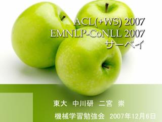 ACL(+WS) 2007 EMNLP-CoNLL 2007 サーベイ