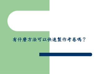 有什麼方法可以快速製作考卷嗎？