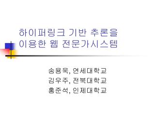 하이퍼링크 기반 추론을 이용한 웹 전문가시스템