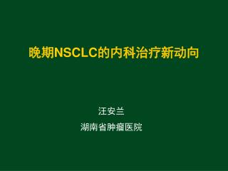 晚期 NSCLC 的内科治疗新动向