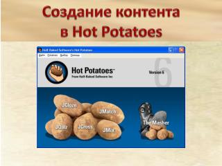 Создание контента в Hot Potatoes