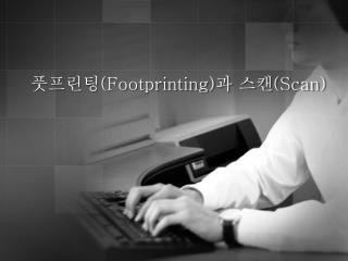 풋프린팅 (Footprinting) 과 스캔 (Scan)