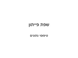 שפת פייתון