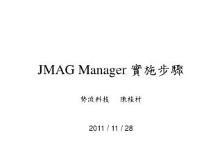 JMAG Manager 實施步驟