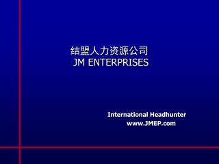 结盟人力资源公司 JM ENTERPRISES