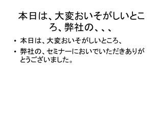 本日は、大変おいそがしいところ、弊社の、、、