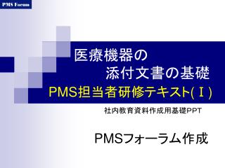PMS 担当者研修テキスト (Ⅰ)