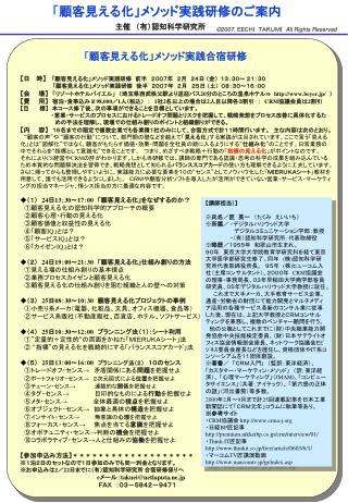 「 顧客見える化」メソッド実践合宿研修 【 日 時 】 「顧客見える化」メソッド実践研修　前半 ２００７年　２月　２４日 （金） １３：３０～ ２１：３０