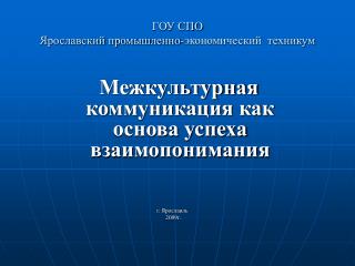 ГОУ СПО Ярославский промышленно-экономический техникум