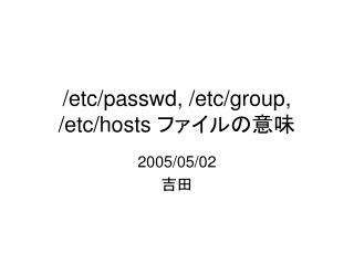 /etc/passwd, /etc/group, /etc/hosts ファイルの意味