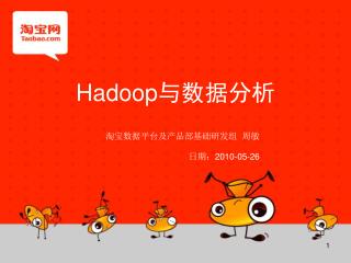 Hadoop 与数据分析